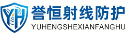 誉恒射线防护乌鲁木齐办事处